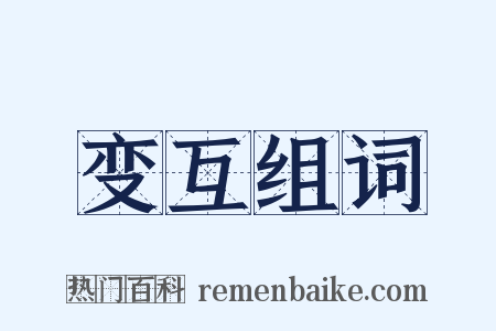 变互组词是什么意思的图片